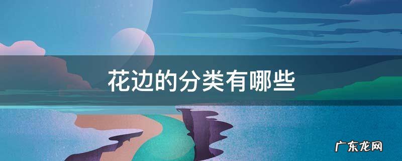 花边的分类有哪些 花边都有哪些
