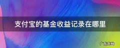 支付宝的基金收益记录在哪里 支付宝基金收益记录怎么看