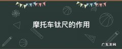 摩托车钛尺是干什么用的 摩托车钛尺的作用