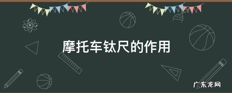 摩托车钛尺是干什么用的 摩托车钛尺的作用