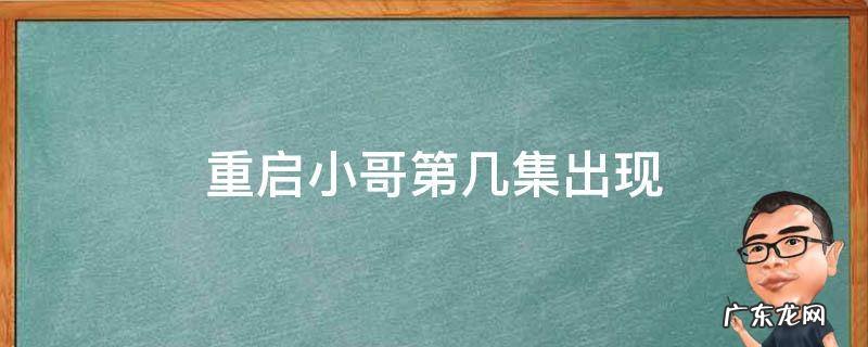 重启中小哥第几集出现 重启小哥第几集出现
