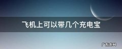 飞机上可以带几个充电宝 飞机上可以带几个充电宝保