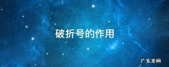 破折号的作用是什么 破折号的作用
