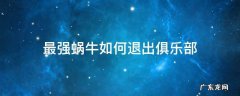 最强蜗牛如何退出俱乐部 最强蜗牛俱乐部退了怎么加入