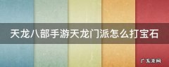天龙八部手游天龙门派怎么打宝石 天龙八部手游天龙门派怎么打宝石2019