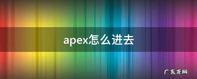 apex怎么进去闪退 apex怎么进去