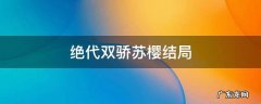 绝代双骄苏樱结局 绝代双骄苏樱结局是什么