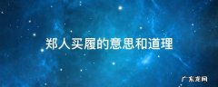 郑人买履的意思和道理怎么写 郑人买履的意思和道理
