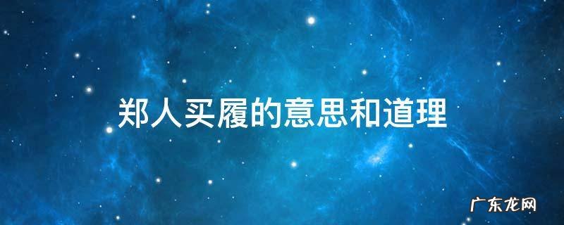 郑人买履的意思和道理怎么写 郑人买履的意思和道理