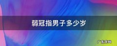 弱冠指男子多少岁左右的年纪 弱冠指男子多少岁