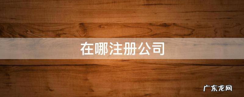在哪注册公司就要在哪交税吗 在哪注册公司