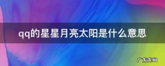 qq中的星星月亮太阳是什么意思 qq的星星月亮太阳是什么意思
