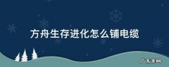 方舟生存进化电缆怎么卡地基里面? 方舟生存进化怎么铺电缆