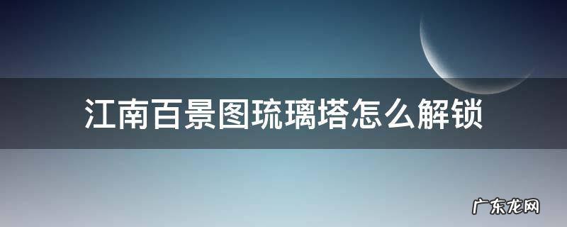江南百景图琉璃宝塔攻略 江南百景图琉璃塔怎么解锁