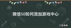 微信怎么关闭微信游戏中心 微信5.0如何添加游戏中心
