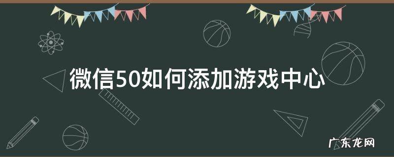 微信怎么关闭微信游戏中心 微信5.0如何添加游戏中心