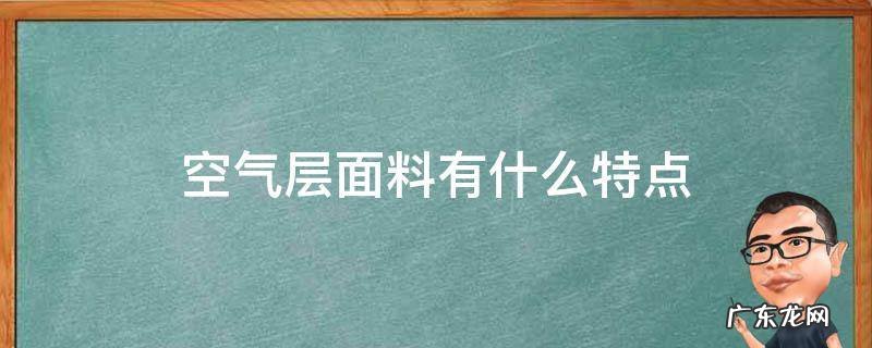 空气层面料是什么面料 空气层面料有什么特点