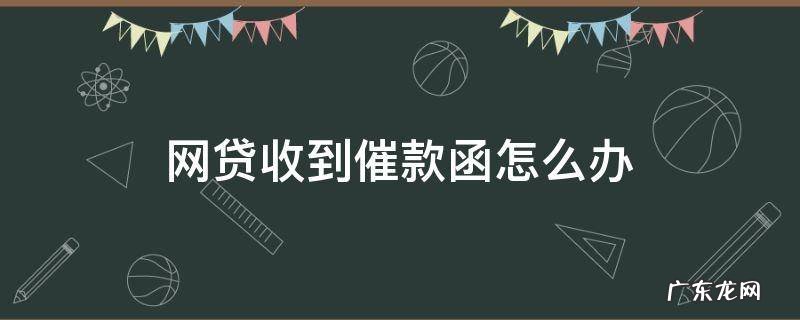网贷催告函 网贷收到催款函怎么办