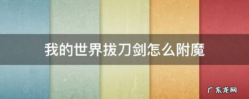 我的世界拔刀剑怎么附魔力量 我的世界拔刀剑怎么附魔