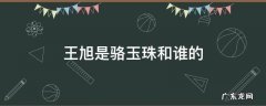 王旭是骆玉珠和谁的 小旭是骆玉珠和谁生的