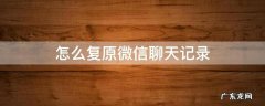 怎么复原微信聊天记录 怎么复原微信聊天记录最新