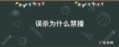 误杀为什么禁播 误杀播出时间