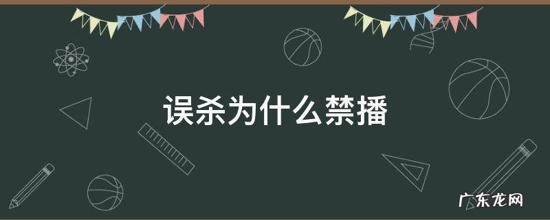 误杀为什么禁播 误杀播出时间