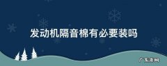 发动机隔音棉有没有用 发动机隔音棉有必要装吗