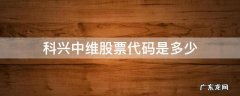 科兴中维股票002549 科兴中维股票代码是多少
