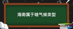 海南属什么气候类型 海南属于啥气候类型