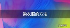 自己染衣服的方法 染衣服的方法