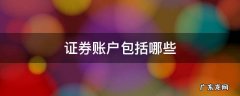 证券账户都有哪些 证券账户包括哪些