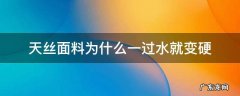 天丝面料为什么一过水就变硬 天丝面料下水后变硬吗