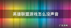 为什么英雄联盟游戏没声音 英雄联盟游戏怎么没声音
