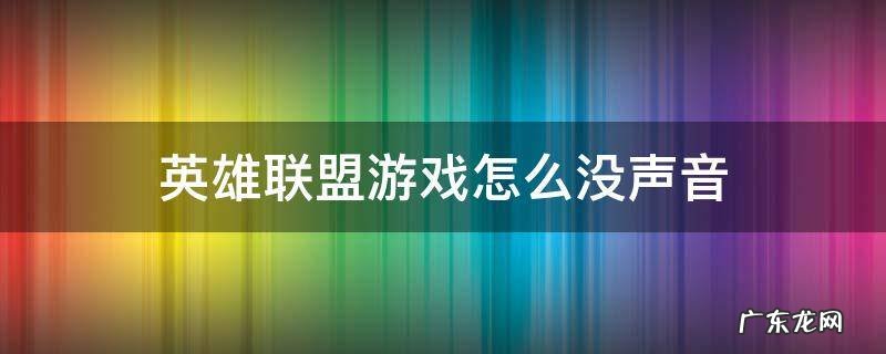 为什么英雄联盟游戏没声音 英雄联盟游戏怎么没声音