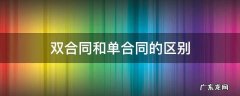 双合同和单合同的区别 单项合同和单个合同区别