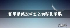 和平精英安卓怎么转移到苹果 和平精英安卓转苹果多少钱
