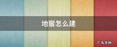 地窖怎么建 农村地窖怎么建