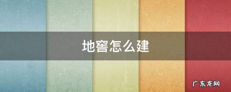 地窖怎么建 农村地窖怎么建