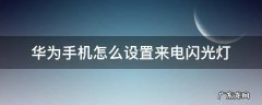 华为手机怎么设置来电闪光灯会亮 华为手机怎么设置来电闪光灯