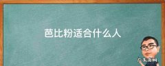 涂芭比粉好看的人 芭比粉适合什么人