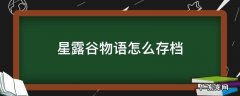 switch星露谷物语怎么存档 星露谷物语怎么存档