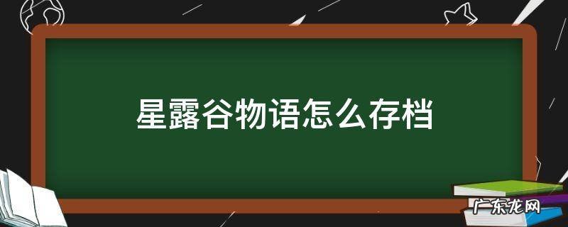 switch星露谷物语怎么存档 星露谷物语怎么存档
