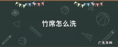 竹席怎么洗