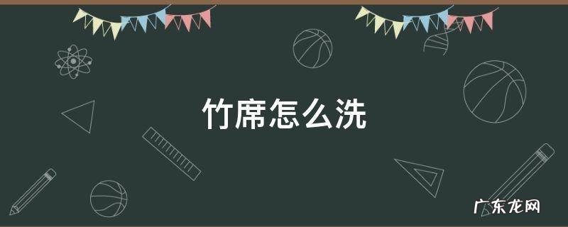 竹席怎么洗