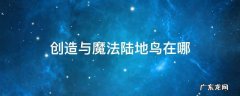 创造与魔法陆地鸟在哪 创造与魔法陆地鸟在哪容易出现