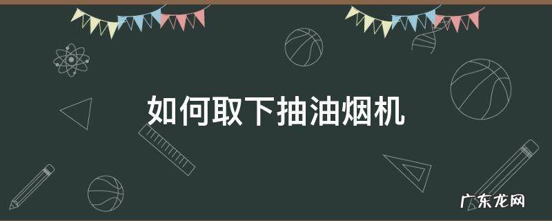 如何取下抽油烟机集油杯 如何取下抽油烟机