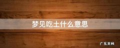 梦见吃土什么意思 做梦梦见吃土