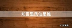 知否里凤仙是谁 知否知否里凤仙是谁
