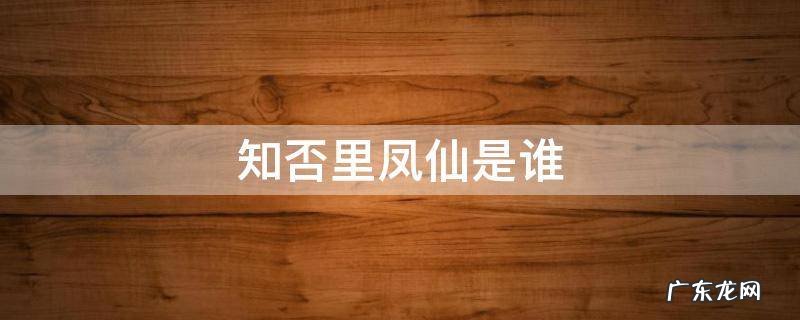 知否里凤仙是谁 知否知否里凤仙是谁